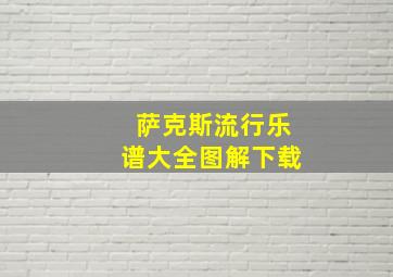 萨克斯流行乐谱大全图解下载