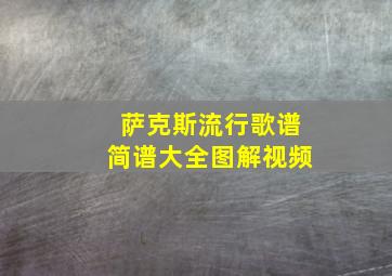 萨克斯流行歌谱简谱大全图解视频