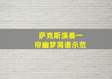 萨克斯演奏一帘幽梦简谱示范