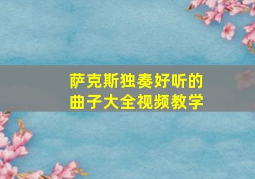 萨克斯独奏好听的曲子大全视频教学