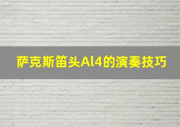 萨克斯笛头Al4的演奏技巧