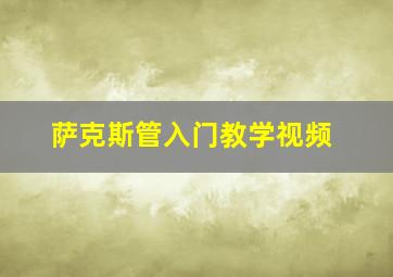 萨克斯管入门教学视频