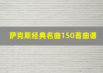 萨克斯经典名曲150首曲谱