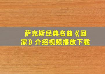 萨克斯经典名曲《回家》介绍视频播放下载