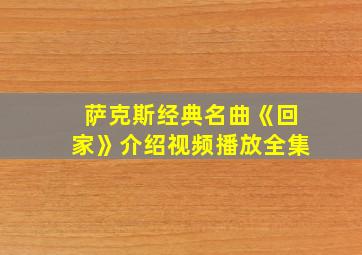 萨克斯经典名曲《回家》介绍视频播放全集