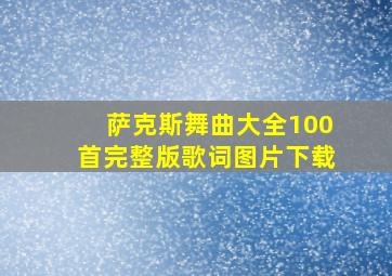 萨克斯舞曲大全100首完整版歌词图片下载