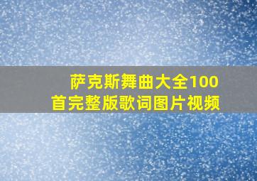 萨克斯舞曲大全100首完整版歌词图片视频