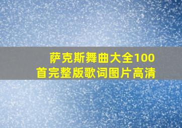 萨克斯舞曲大全100首完整版歌词图片高清