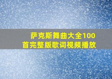 萨克斯舞曲大全100首完整版歌词视频播放