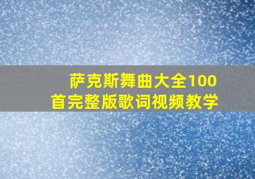 萨克斯舞曲大全100首完整版歌词视频教学