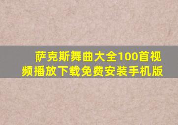 萨克斯舞曲大全100首视频播放下载免费安装手机版