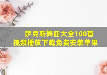 萨克斯舞曲大全100首视频播放下载免费安装苹果