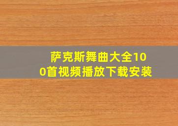 萨克斯舞曲大全100首视频播放下载安装