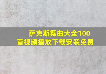 萨克斯舞曲大全100首视频播放下载安装免费