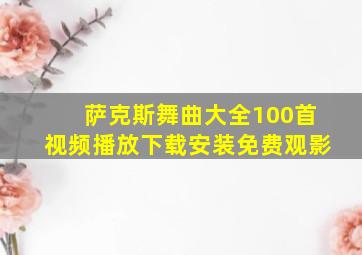 萨克斯舞曲大全100首视频播放下载安装免费观影