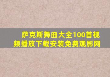 萨克斯舞曲大全100首视频播放下载安装免费观影网