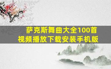 萨克斯舞曲大全100首视频播放下载安装手机版