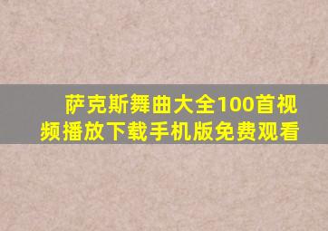 萨克斯舞曲大全100首视频播放下载手机版免费观看