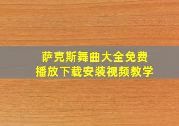 萨克斯舞曲大全免费播放下载安装视频教学