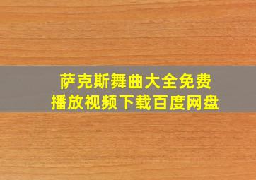 萨克斯舞曲大全免费播放视频下载百度网盘