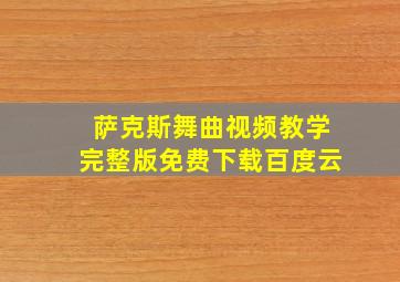 萨克斯舞曲视频教学完整版免费下载百度云