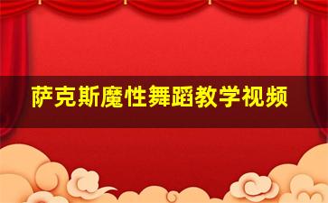 萨克斯魔性舞蹈教学视频