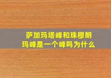 萨加玛塔峰和珠穆朗玛峰是一个峰吗为什么