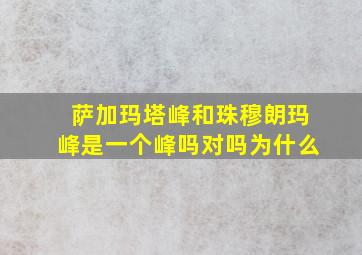 萨加玛塔峰和珠穆朗玛峰是一个峰吗对吗为什么