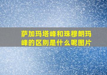 萨加玛塔峰和珠穆朗玛峰的区别是什么呢图片