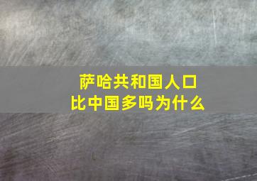 萨哈共和国人口比中国多吗为什么