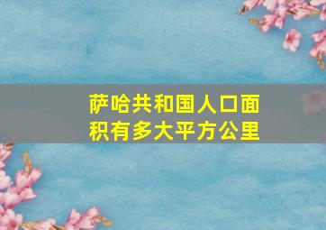 萨哈共和国人口面积有多大平方公里