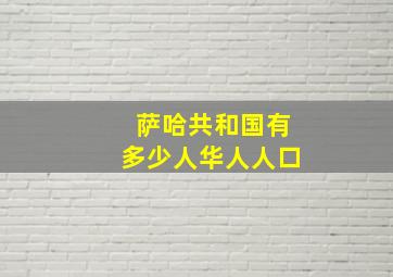 萨哈共和国有多少人华人人口