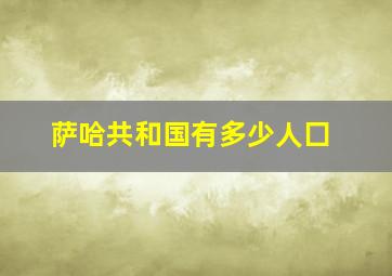 萨哈共和国有多少人囗