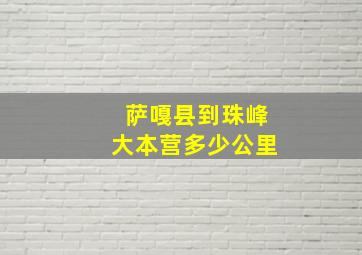 萨嘎县到珠峰大本营多少公里