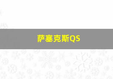 萨塞克斯QS