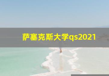 萨塞克斯大学qs2021