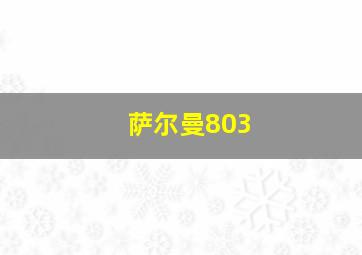 萨尔曼803