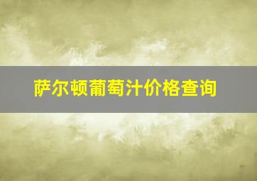 萨尔顿葡萄汁价格查询