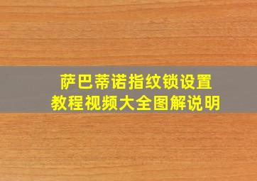 萨巴蒂诺指纹锁设置教程视频大全图解说明