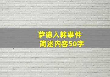 萨德入韩事件简述内容50字