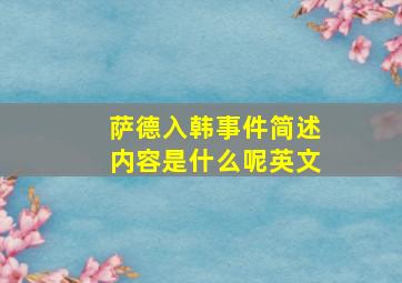 萨德入韩事件简述内容是什么呢英文