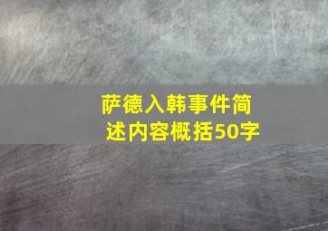 萨德入韩事件简述内容概括50字