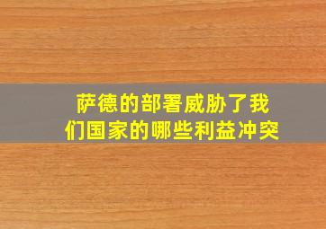 萨德的部署威胁了我们国家的哪些利益冲突