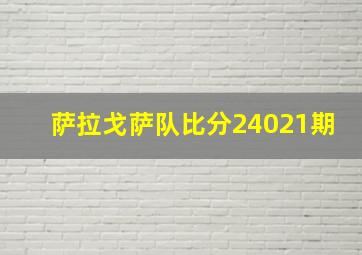 萨拉戈萨队比分24021期