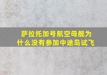 萨拉托加号航空母舰为什么没有参加中途岛试飞