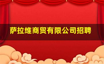 萨拉维商贸有限公司招聘