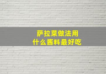 萨拉菜做法用什么酱料最好吃