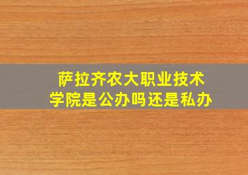 萨拉齐农大职业技术学院是公办吗还是私办