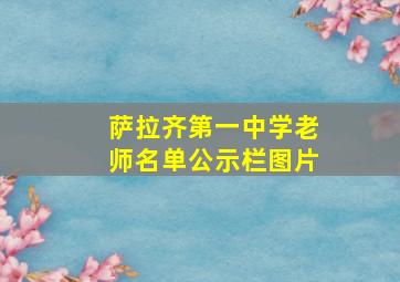 萨拉齐第一中学老师名单公示栏图片