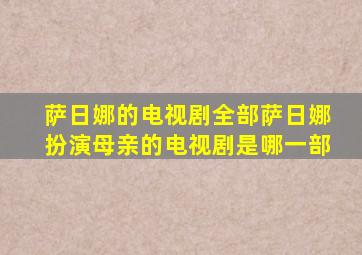 萨日娜的电视剧全部萨日娜扮演母亲的电视剧是哪一部